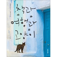 책과 여행과 고양이