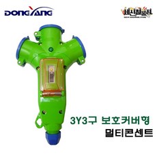 3y3구보호커버형멀티콘센트