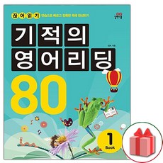 기적의영어리딩80
