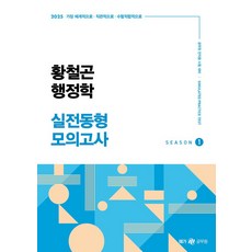 2025 황철곤 행정학 실전동형 모의고사 1, 넥스트스터디, 황철곤(저)