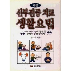 신부전증치료 생활요법, 태웅출판사(+이니스프리)