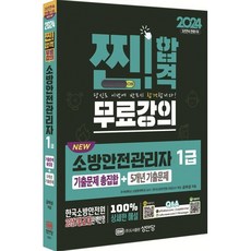 2024 NEW 소방안전관리자 1급 기출문제 총집합+5개년 기출문제, 성안당