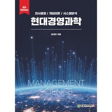 현대경영과학 : 의사결정/게임이론/시스템분석, 김세헌 저, 한빛아카데미