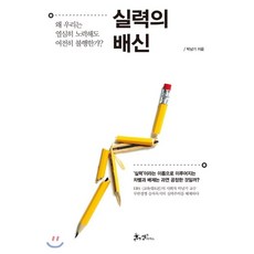 실력의 배신 : 왜 우리는 열심히 노력해도 여전히 불행한가?, 박남기 저, 쌤앤파커스