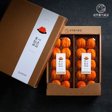 [상주둥시곶감] 홍시 담은 곶감 1호 1kg (14~20개), 999개