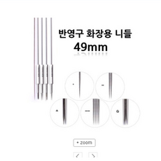 반영구니들-미용닷컴 *49mm 니들* 5종류 *아날로그니들* 50개입, 니들 캡-5캡