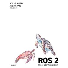 ROS 2로 시작하는 로봇 프로그래밍