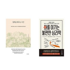 하나북스퀘어 침묵을 배우는 시간+화를 이기는 불편한 심리학