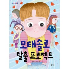 모태솔로 탈출 프로젝트 초등 어린이 동화 책