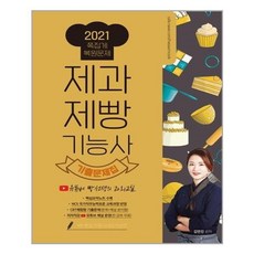 유니오니아시아 2021 제과제빵기능사 필기 유튜버 빵선생의 과외교실 족집게 복원 기출문제집, 9791160091304