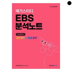 메가스터디 EBS 분석노트 국어 고전 문학 + 현대 문학 (2023년), 메가스터디북스, 국어영역