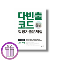 다빈출코드 고1 독해 영어독해 (2025/안심포장), 영어영역