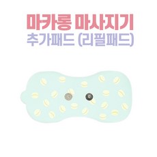 마카롱 미니 저주파 마사지기 (저자극 패드 안전인증 안마기), 리필패드(상큼민트)1개