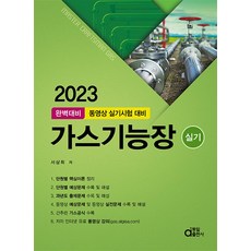 2023 완벽대비 가스기능장 실기