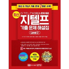 최신지텔프기출문제해설집level2