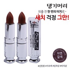 댕기머리 원터치 헤어 커버 스틱 4g 새치머리 흰머리 커버스틱, 자연갈색, 2개