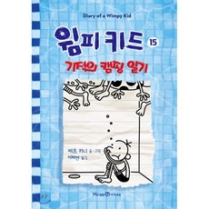 윔피 키드 15 : 기적의 캠핑 일기, 미래엔아이세움, 9791164137213, 제프 키니 글그림/지혜연 역