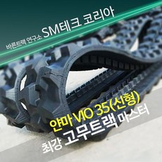 미니굴삭기 고무트랙 얀마 VIO 35, 1개