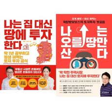 김종율(옥탑방보보스) 땅 투자책 2권세트 - 나는 집 대신 땅에 투자한다 ＋ 나는 오를 땅만 산다