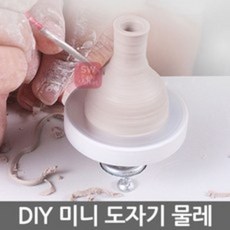 미니 도자기 물레 DIY 전기 물레 미니어처 도예도자기