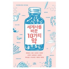 세계사를 바꾼 10가지 약