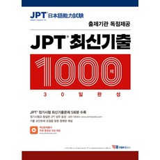 JPT 최신기출 1000제 30일 완성:출제기관 독점제공 | JPT 정기시험 최신기출문제 5회분 수록, YBM홀딩스