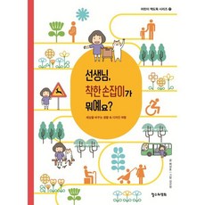 선생님 착한 손잡이가 뭐예요? : 세상을 바꾸는 생활 속 디자인 여행, 철수와영희, 배성호 글/김규정 그림, 어린이 책도둑 시리즈