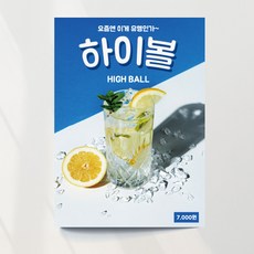 하이볼 포스터01 호프 식당 위스키 고깃집 산토리 술집 출력 주문제작, 이미지+문구수정, 패트 타공(큐방포함)