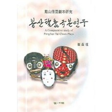 봉산탈춤극본연구:봉산가면극본연구, 엠애드