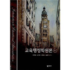 [51-5-3][중고-상] 교육행정학원론, 학지사