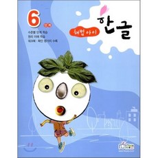 해법아이 한글 6단계 : 수준별 단계학습, 천재교육