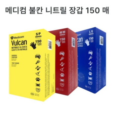 메디컴 불칸 니트릴 장갑 150매입
