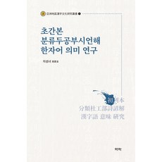 훈민정음언해본