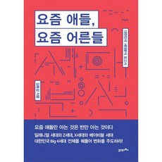 요즘애들요즘어른들