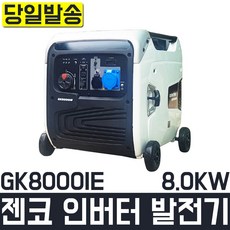 젠코 인버터 발전기 8KW GK8000IE 용접 경량 휴대용 캠핑 현장 건설 공구 쁘레카 파괴함마 작업용