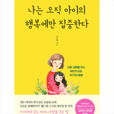 나는오직아이의행복에만집중한다