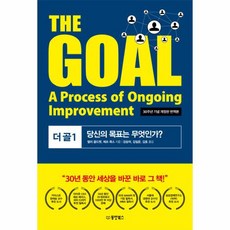 웅진북센 더골 1 THE GOAL 당신의목표는무엇인가 30주년기념개정판 번역본