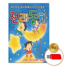 (더지엠)USB_어린이집유치원에서더인기많은-전래동화, 본 상품