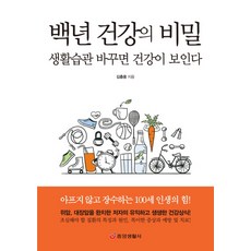 백년 건강의 비밀:생활습관 바꾸면 건강이 보인다 | 아프지 않고 장수하는 100세 인생의 힘!