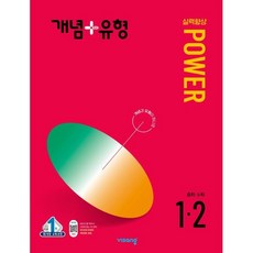 개념+유형 파워 중학 수학 1-2(2024), 비상교육