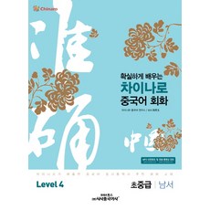 신나게배우는차이나로중국어회화level3