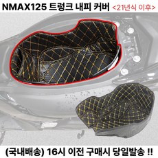 NMAX 트렁크커버 21년이상 내피 안장 보온 매트 쿠션 안감