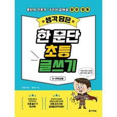 [다락원]생각 담은 한 문단 초등 글쓰기 : 3-4학년용 문단의 기본기·5가지 갈래글 완전 정복, 생각 담은 한 문단 초등 글쓰기 (3-4학년용), 다락원