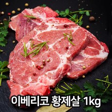 이베리코 흑돼지 황제살 1kg 스페인 돼지고기 구이, 1팩