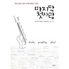 [개똥이네][중고-상] 마지막 첫사랑