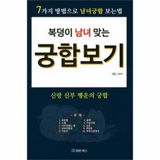 웅진북센 복덩이 남녀 맞는 궁합보기, One color | One Size@1