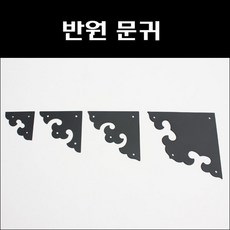 반원문귀/옛날장식/대문장식/조선문장식/문귀, 반원문귀 중(65X65)(1개), 1개 - 고가구서안