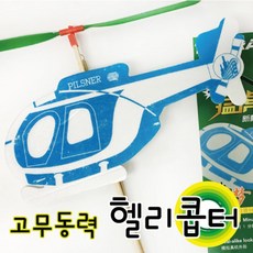 고무동력기 고무동력 헬리콥터 만들기 비행기날리기