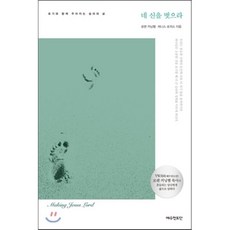 네 신을 벗으라:포기와 함께 주어지는 승리의 삶, 예수전도단