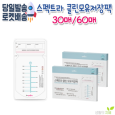 스펙트라 New 클린 모유저장팩(180ml) [30매 60매], 1팩, 60매